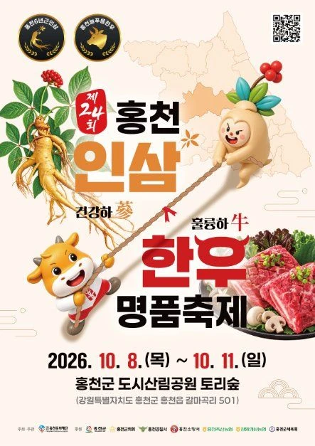 2026 홍천 인삼한우 명품축제 공식 포스터