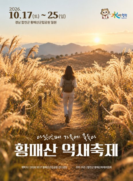 2026 제5회 황매산억새축제 공식 홍보물