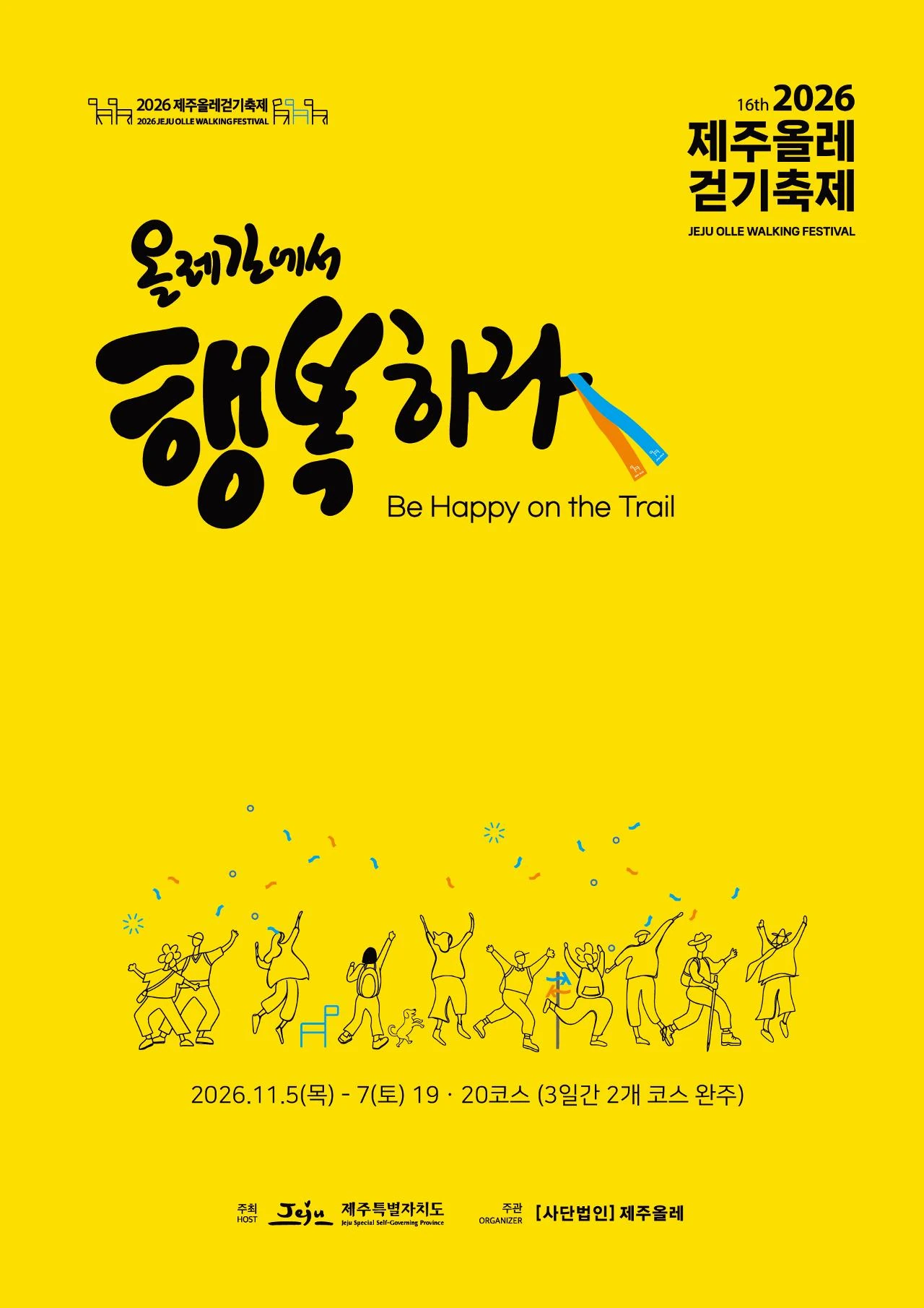 2026 제주올레걷기축제 공식 포스터