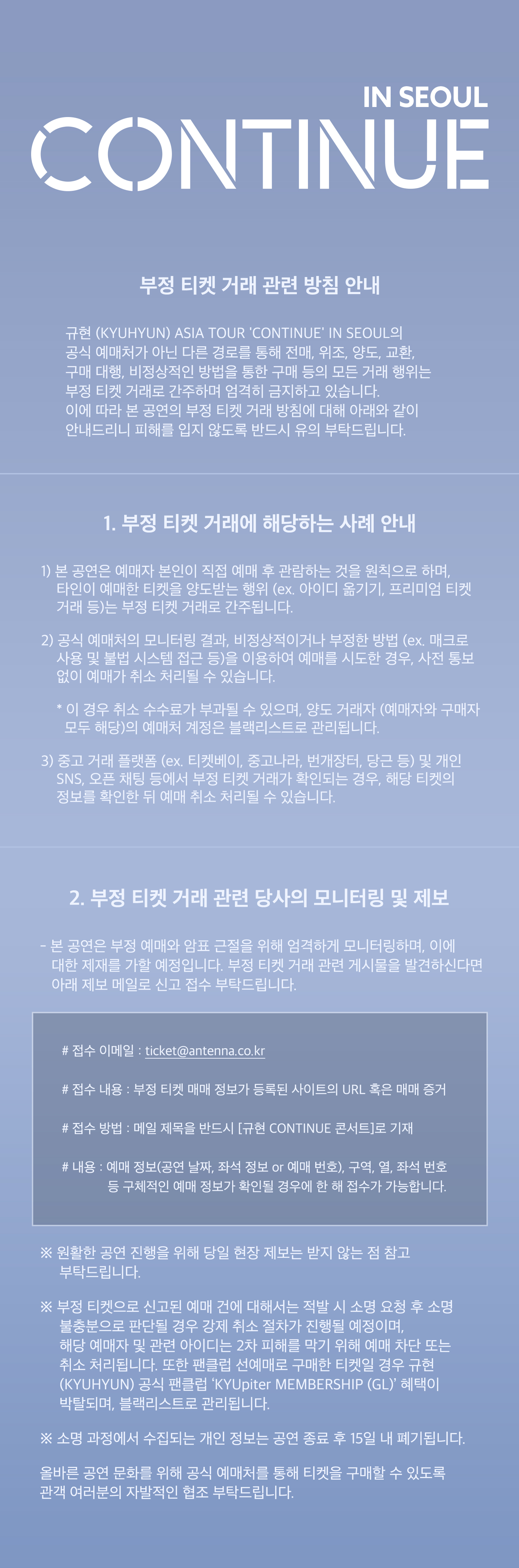 규현 CONTINUE 서울 부정 티켓 거래 방침 안내