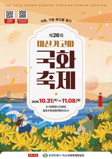 2026 제26회 마산가고파국화축제 공식 포스터