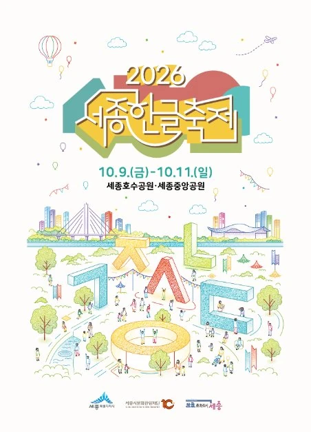 2026 세종한글축제 공식 포스터
