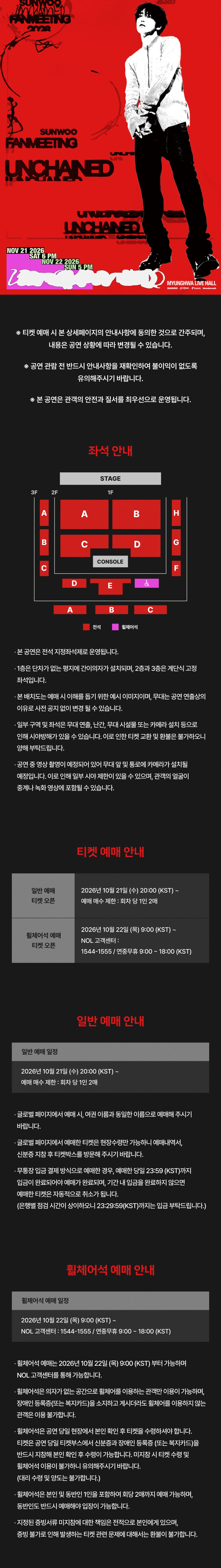 선우 UNCHAINED 좌석 배치·예매 안내