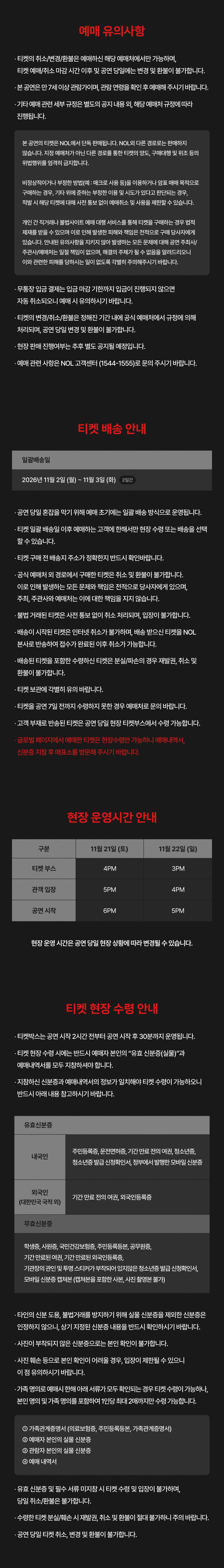 선우 UNCHAINED 티켓 수령·현장 운영 안내