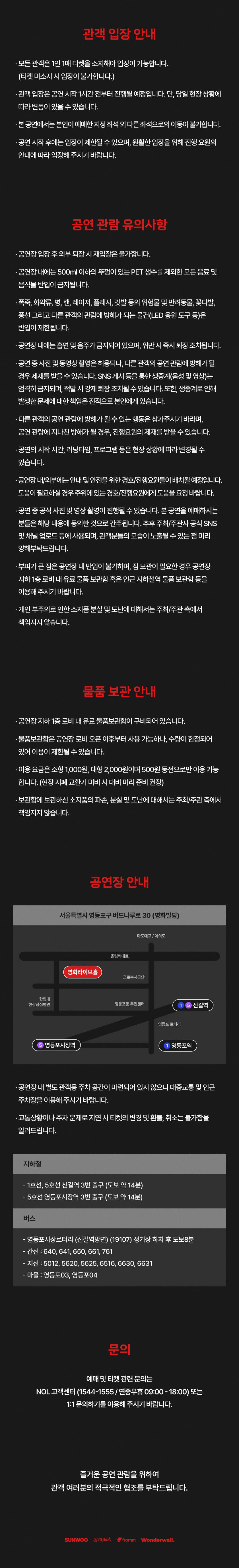 선우 UNCHAINED 입장·공연장 교통 안내