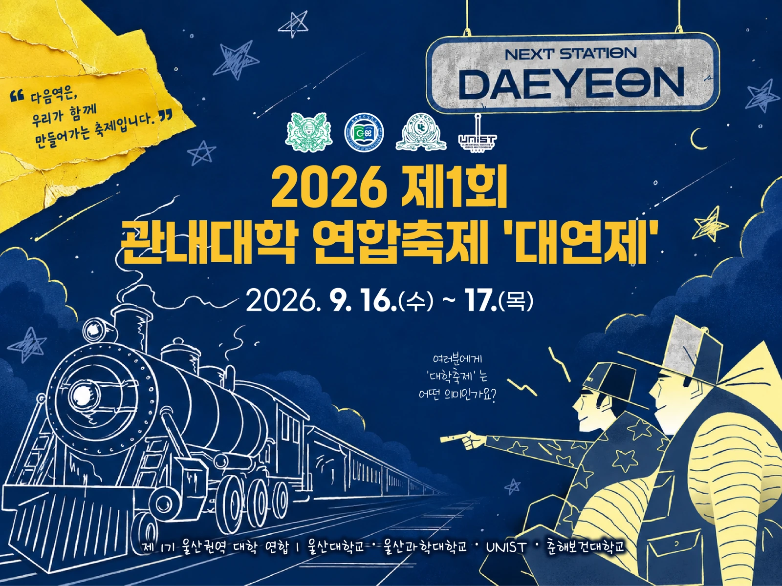 2026 제1회 관내대학 연합축제 대연제 공식 포스터