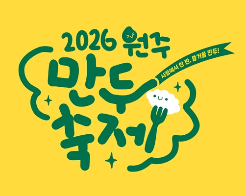 2026 원주만두축제 공식 포스터