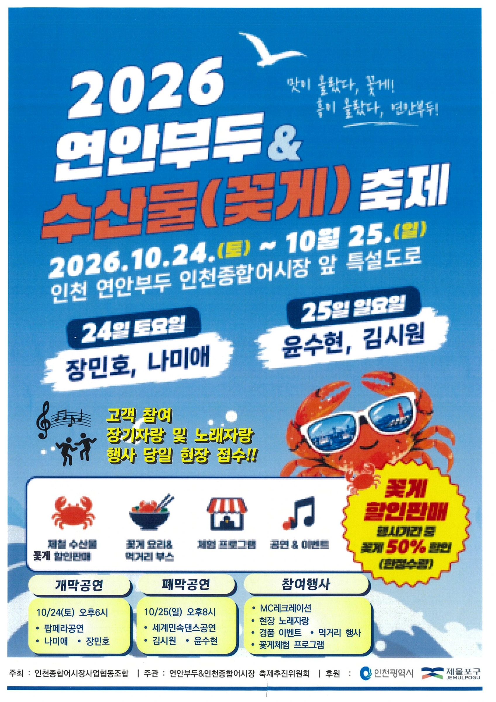 2026 연안부두&수산물(꽃게) 축제 공식 홍보물